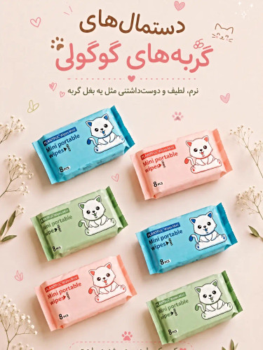دستمال مرطوب مینی موم قابل حمل